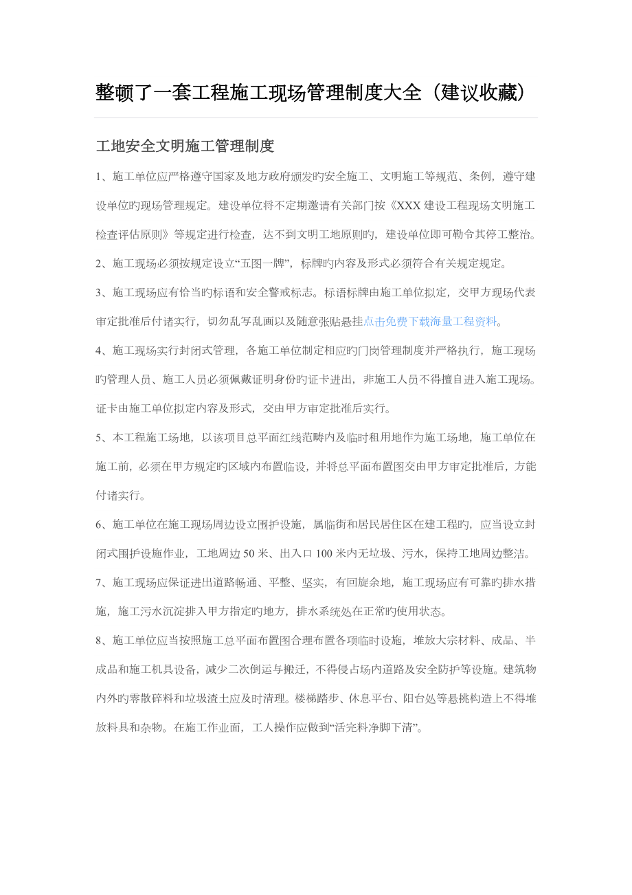 整理了一套关键工程综合施工现场管理新版制度大全_第1页