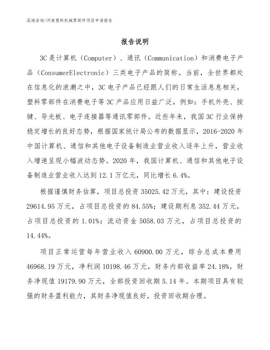 河南塑料机械零部件项目申请报告模板_第1页