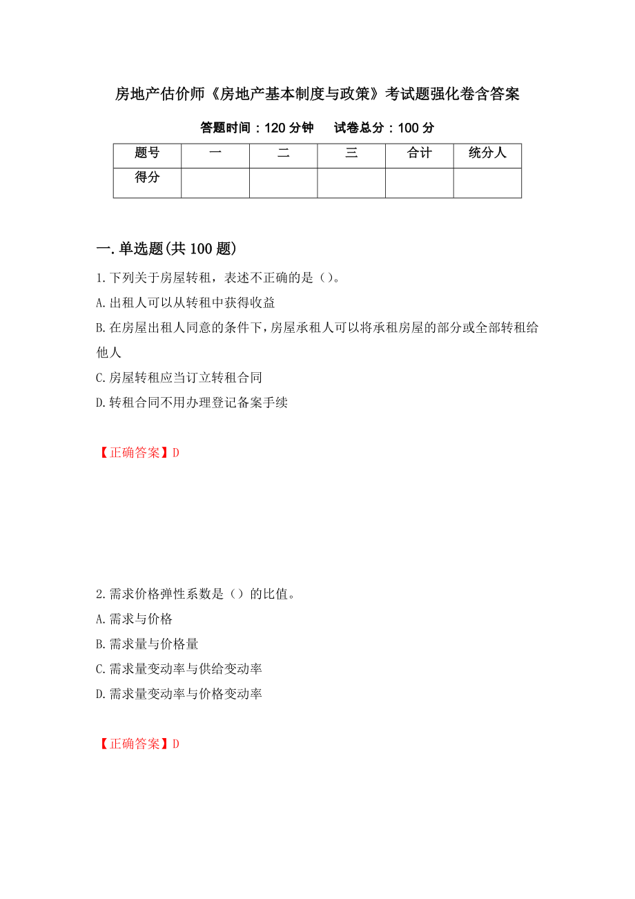 房地产估价师《房地产基本制度与政策》考试题强化卷含答案（74）_第1页