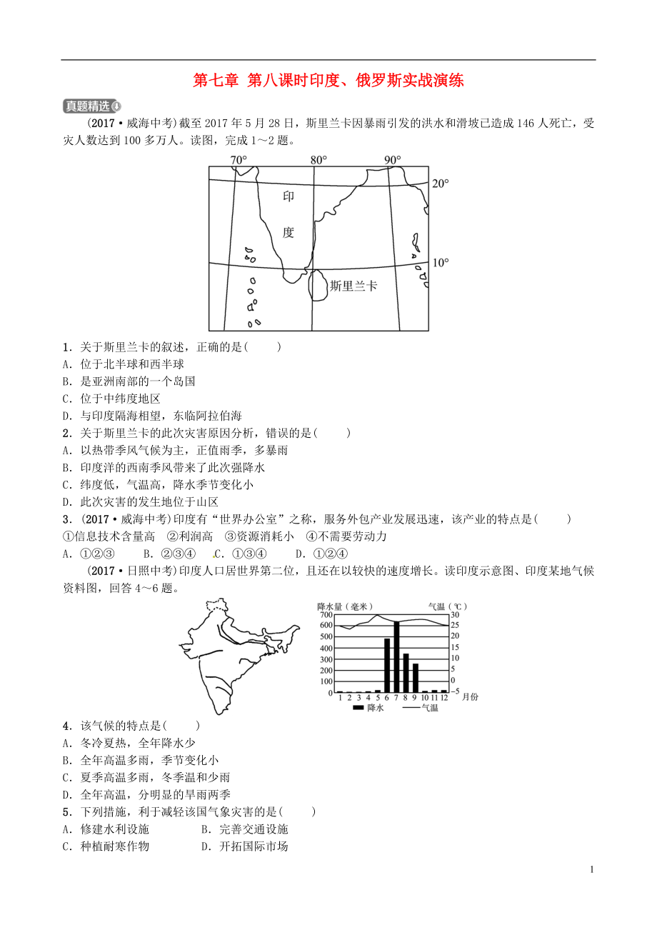 （烟台专）中考地理总复习六下第七章第八课时印度、俄罗斯实战演练_第1页