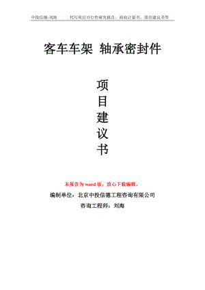 客車車架 軸承密封件項(xiàng)目建議書(shū)寫(xiě)作模板