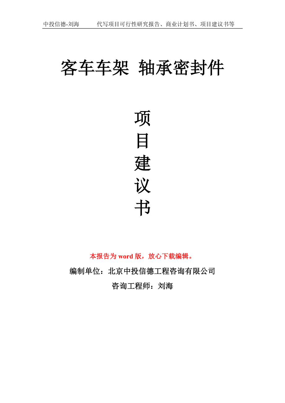 客車車架 軸承密封件項(xiàng)目建議書寫作模板_第1頁(yè)