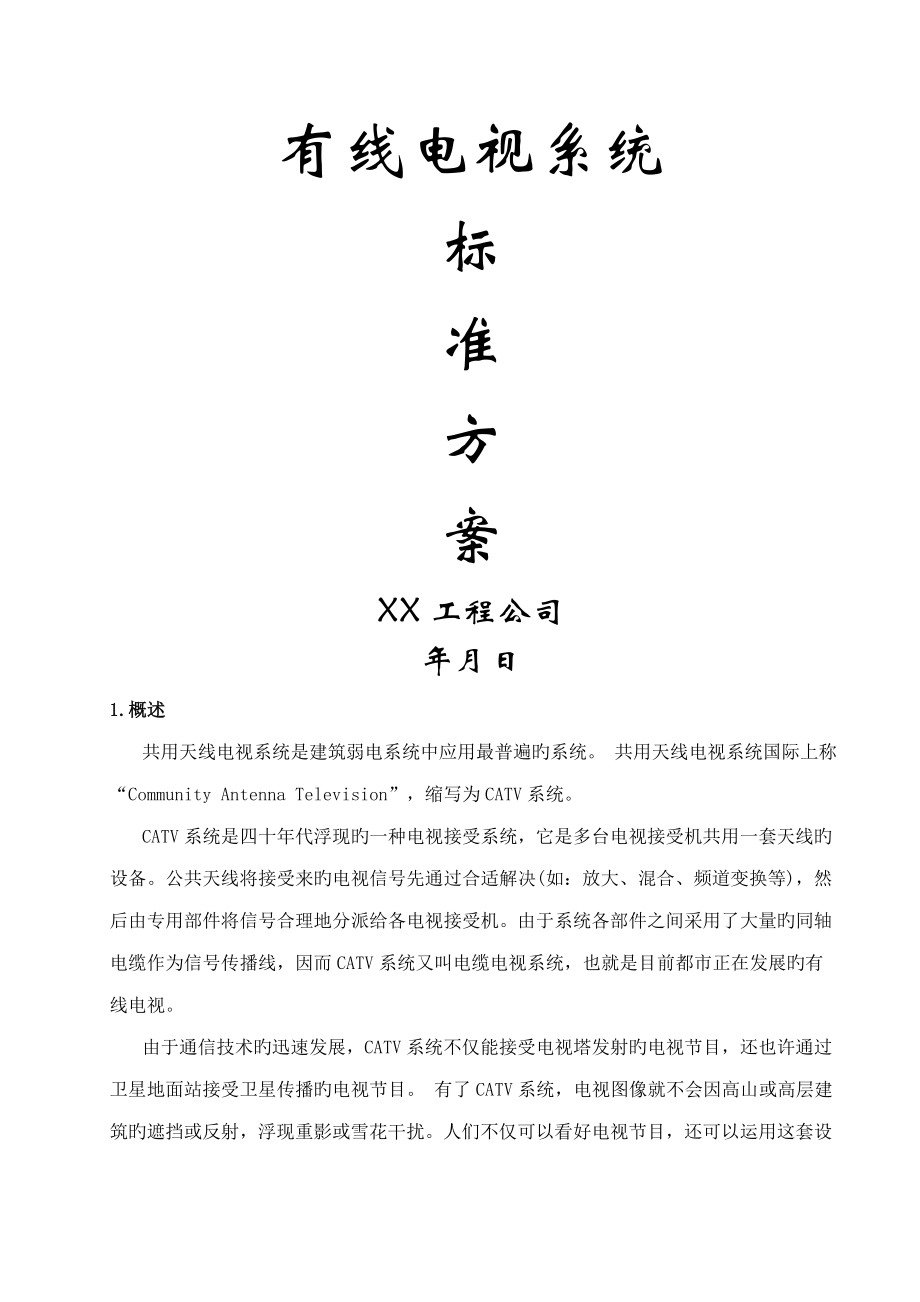 有線電視系統(tǒng)重點標(biāo)準專題方案專業(yè)電視系統(tǒng)資料_第1頁