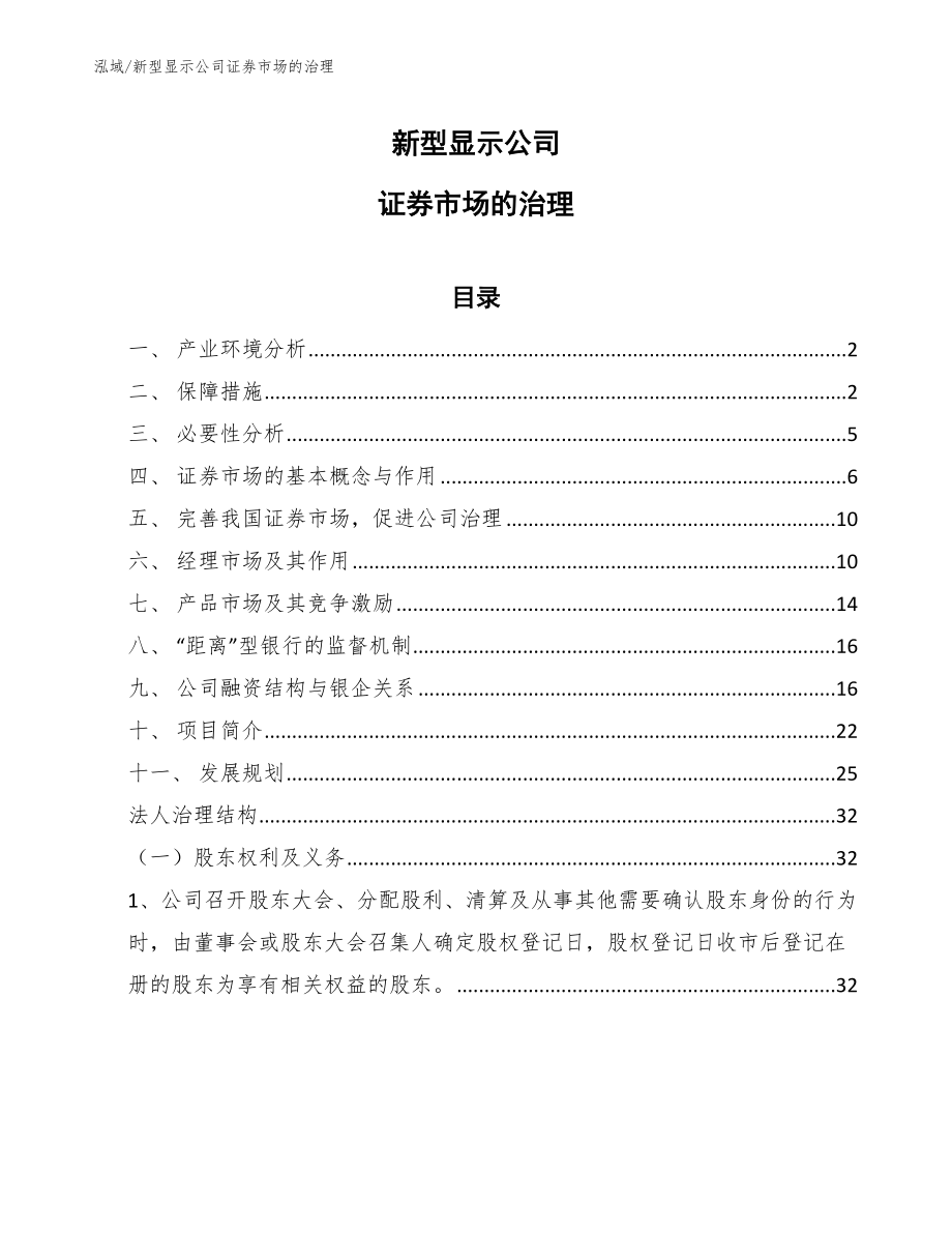 新型显示公司证券市场的治理（范文）_第1页