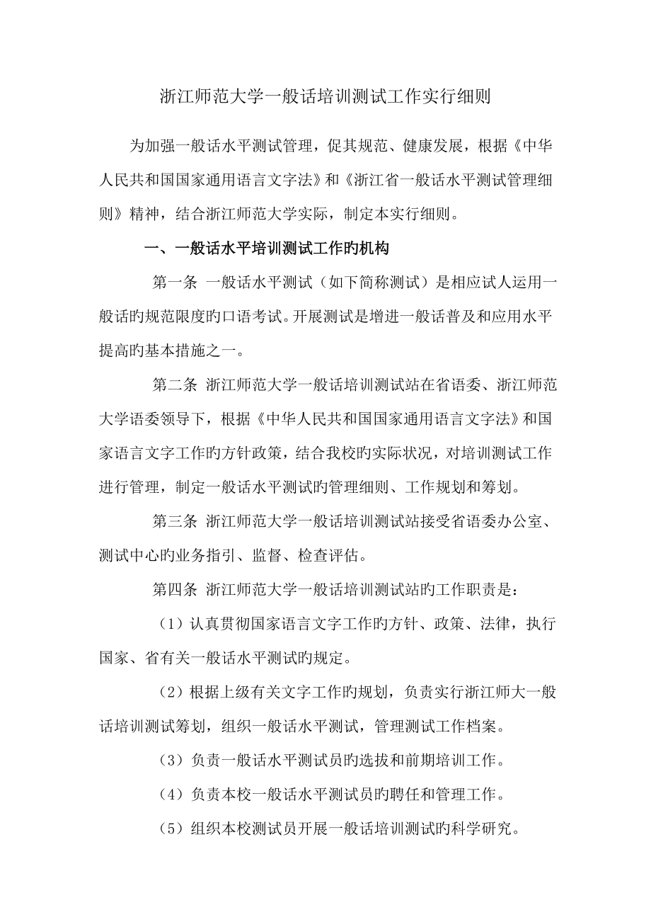 浙江师范大学普通话培训测试工作实施标准细则_第1页