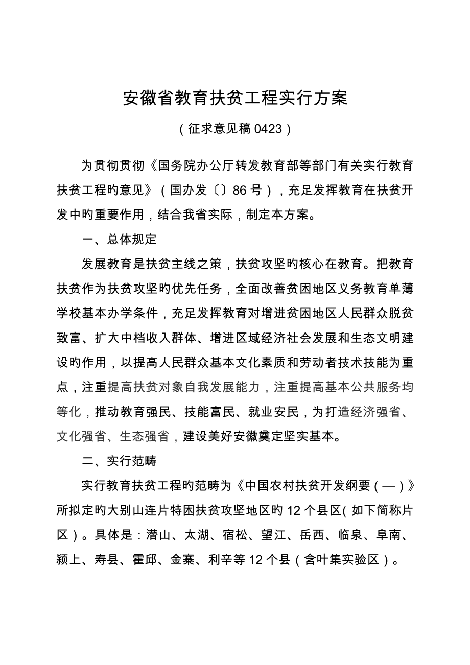 安徽省教育扶贫关键工程实施专题方案_第1页