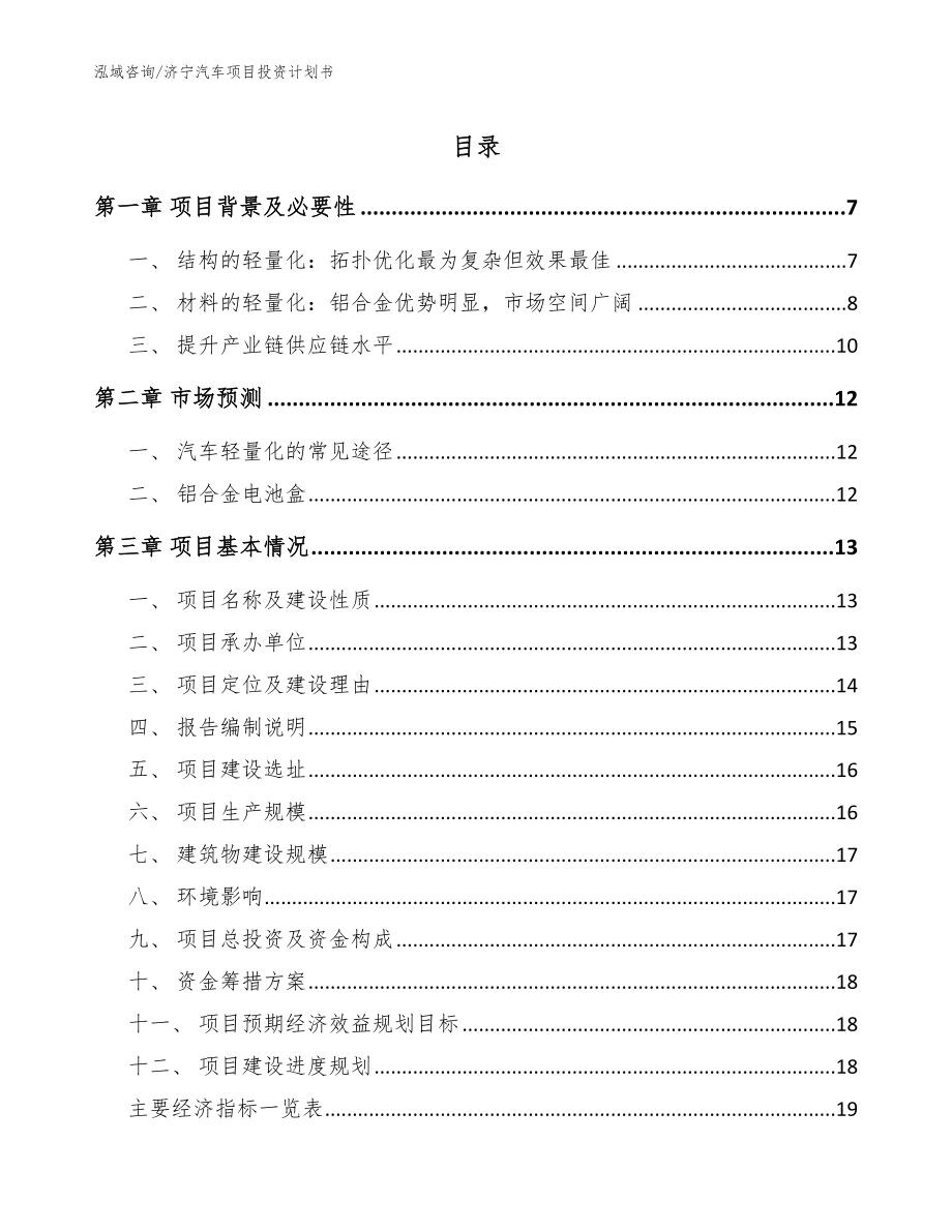 济宁汽车项目投资计划书（参考范文）_第1页