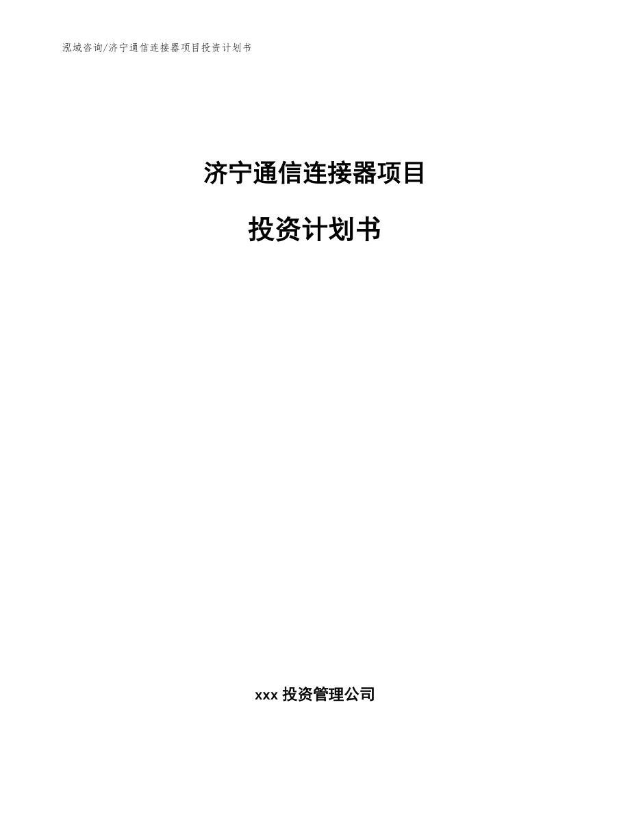 济宁通信连接器项目投资计划书【范文】_第1页