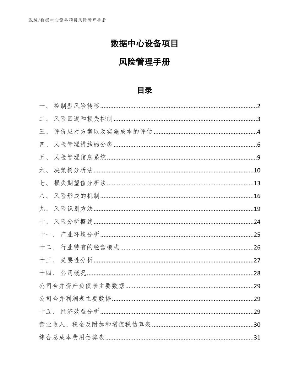 数据中心设备项目风险管理手册_参考_第1页