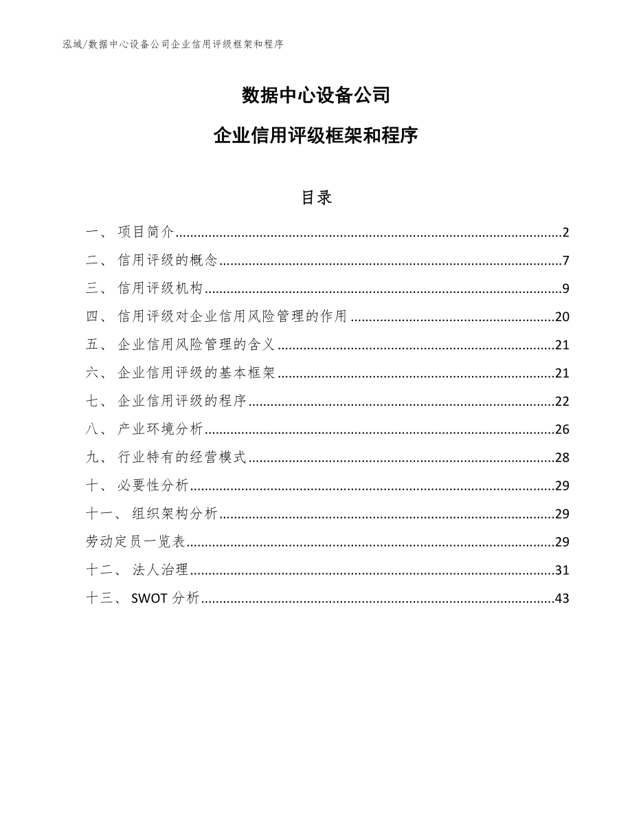 数据中心设备公司企业信用评级框架和程序（范文）_第1页