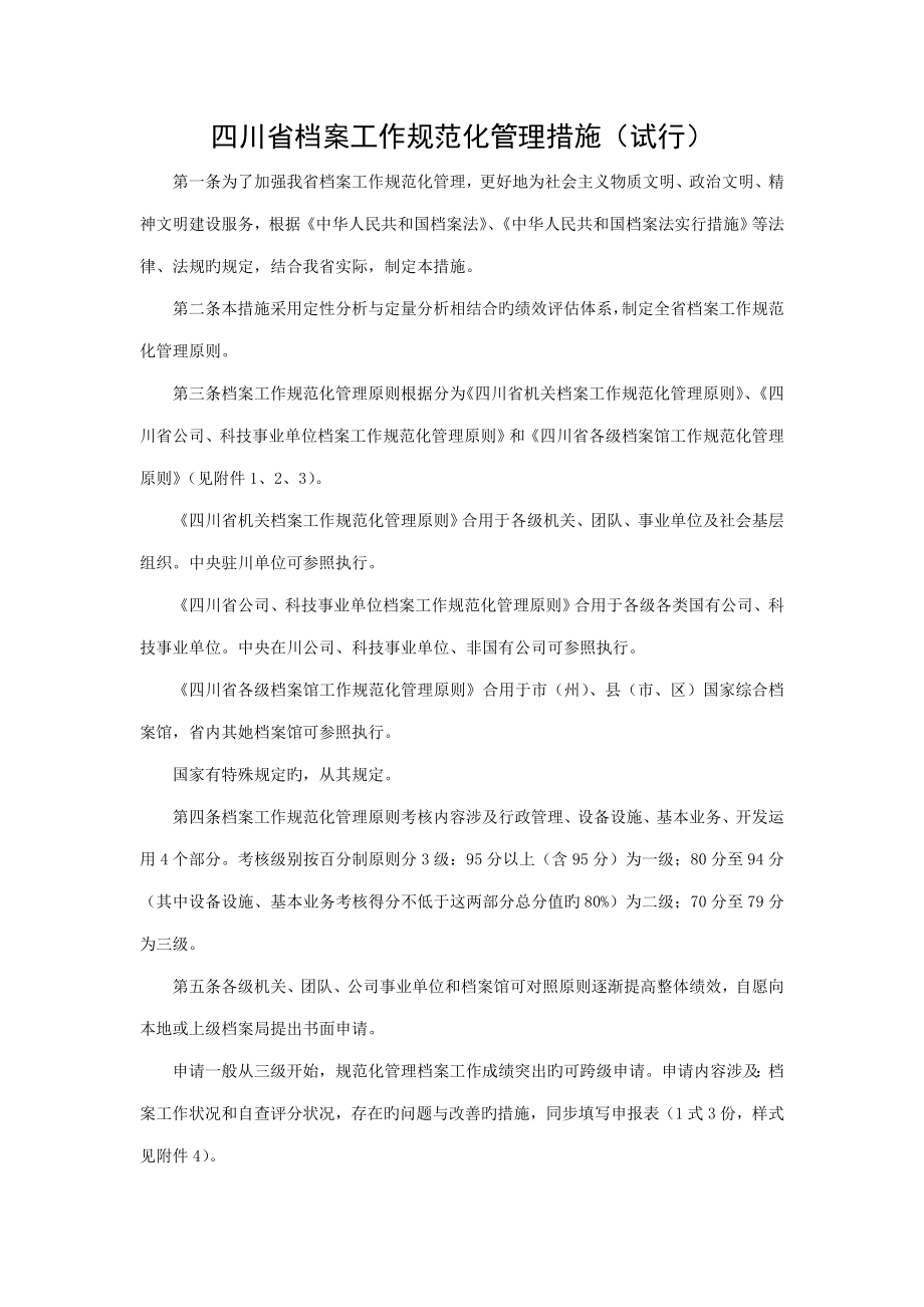 四川省机关档案工作基础规范化管理重点标准_第1页