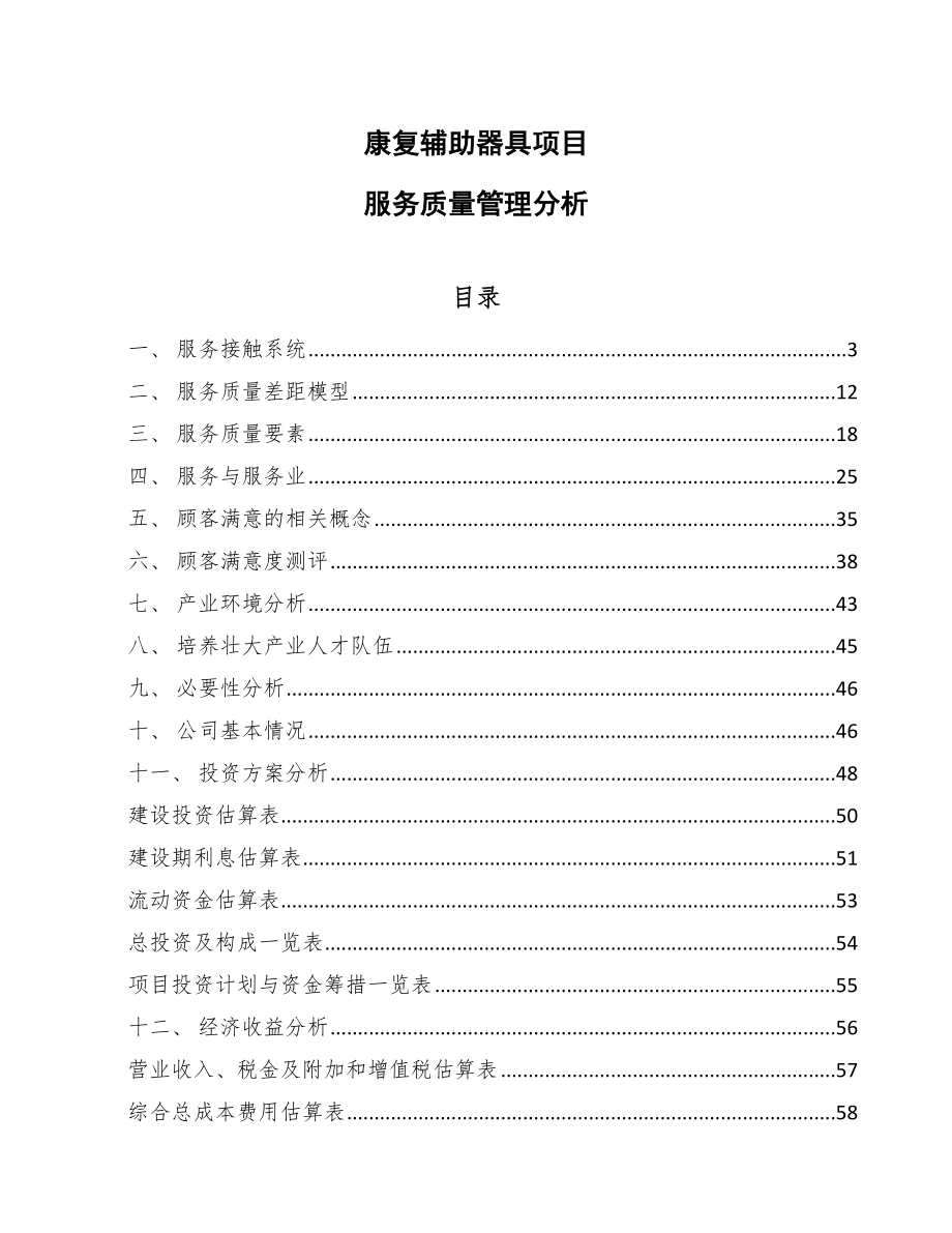 康复辅助器具项目服务质量管理分析_范文_第1页