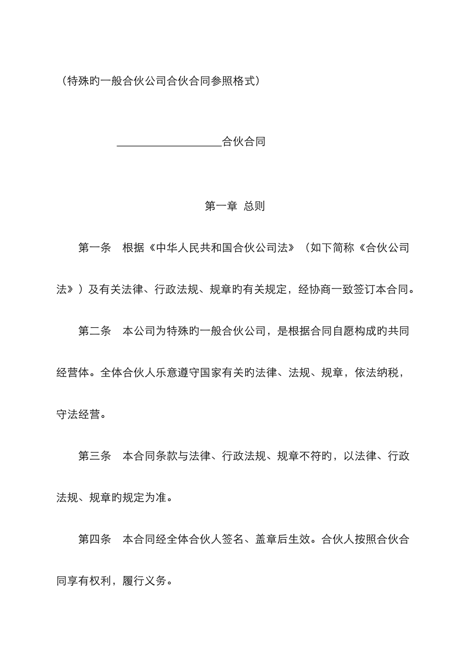 特殊的普通合伙企业合伙协议参考格式_第1页