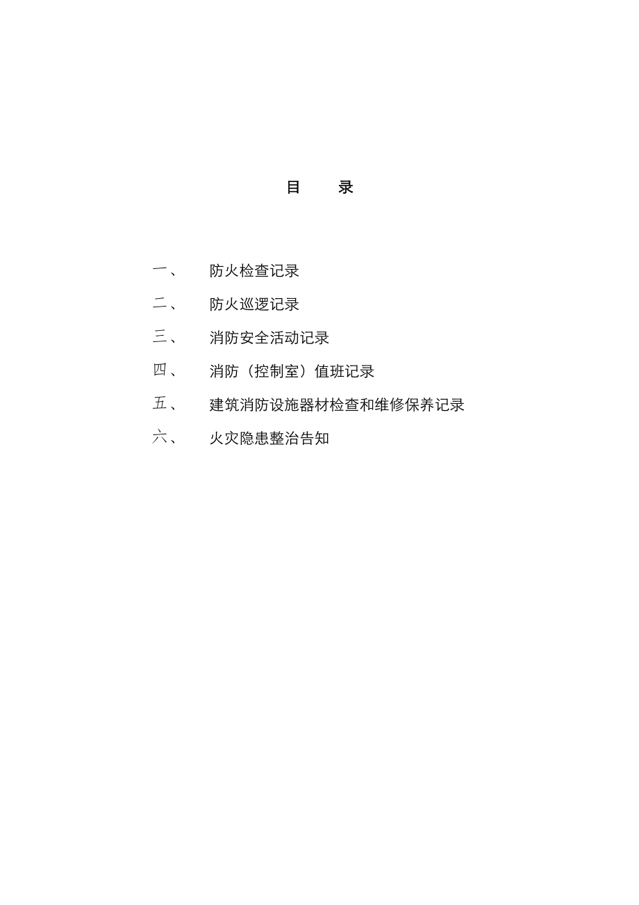 种消防工作记录台帐样本_第1页