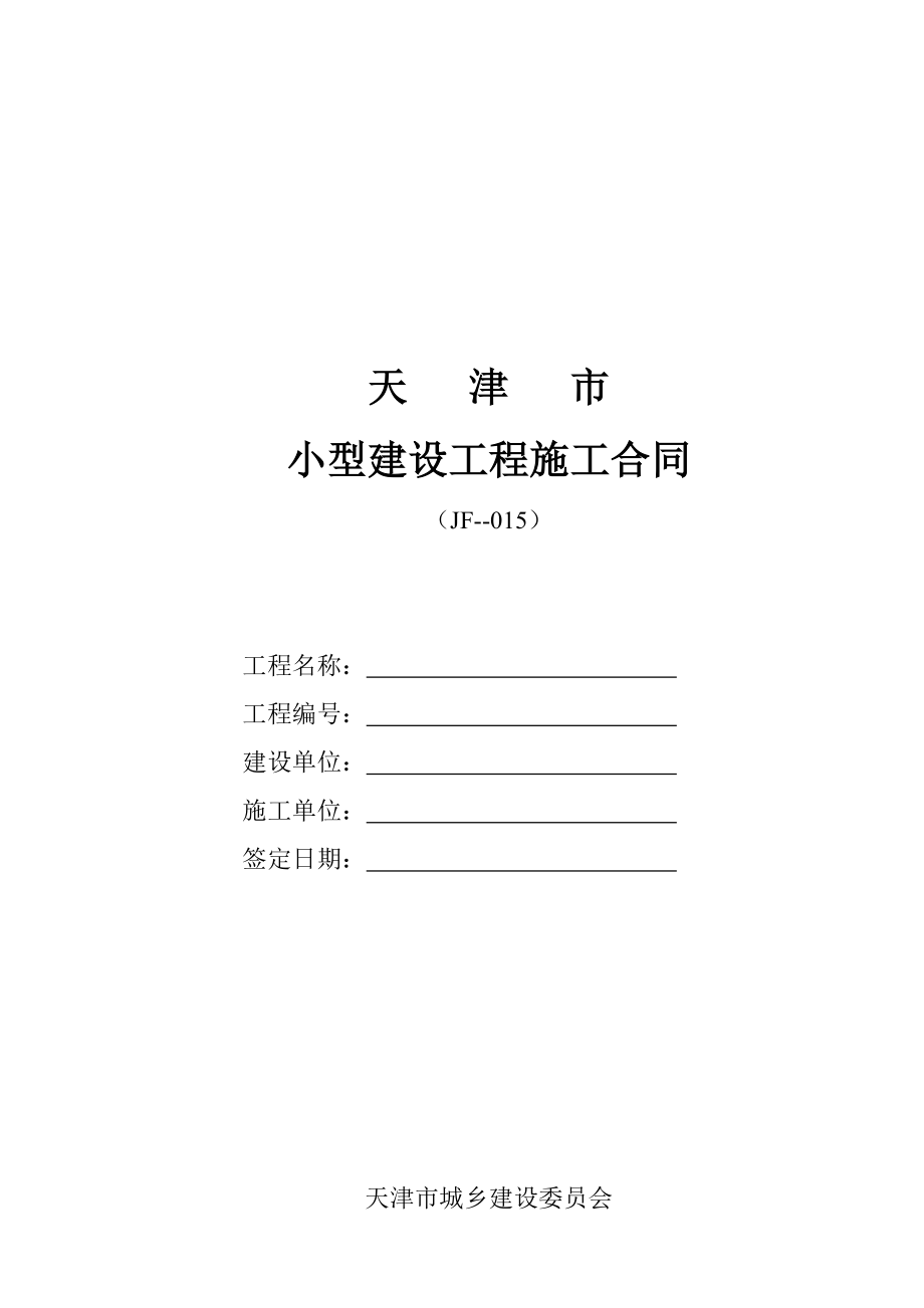 天津市小型建设关键工程综合施工合同_第1页
