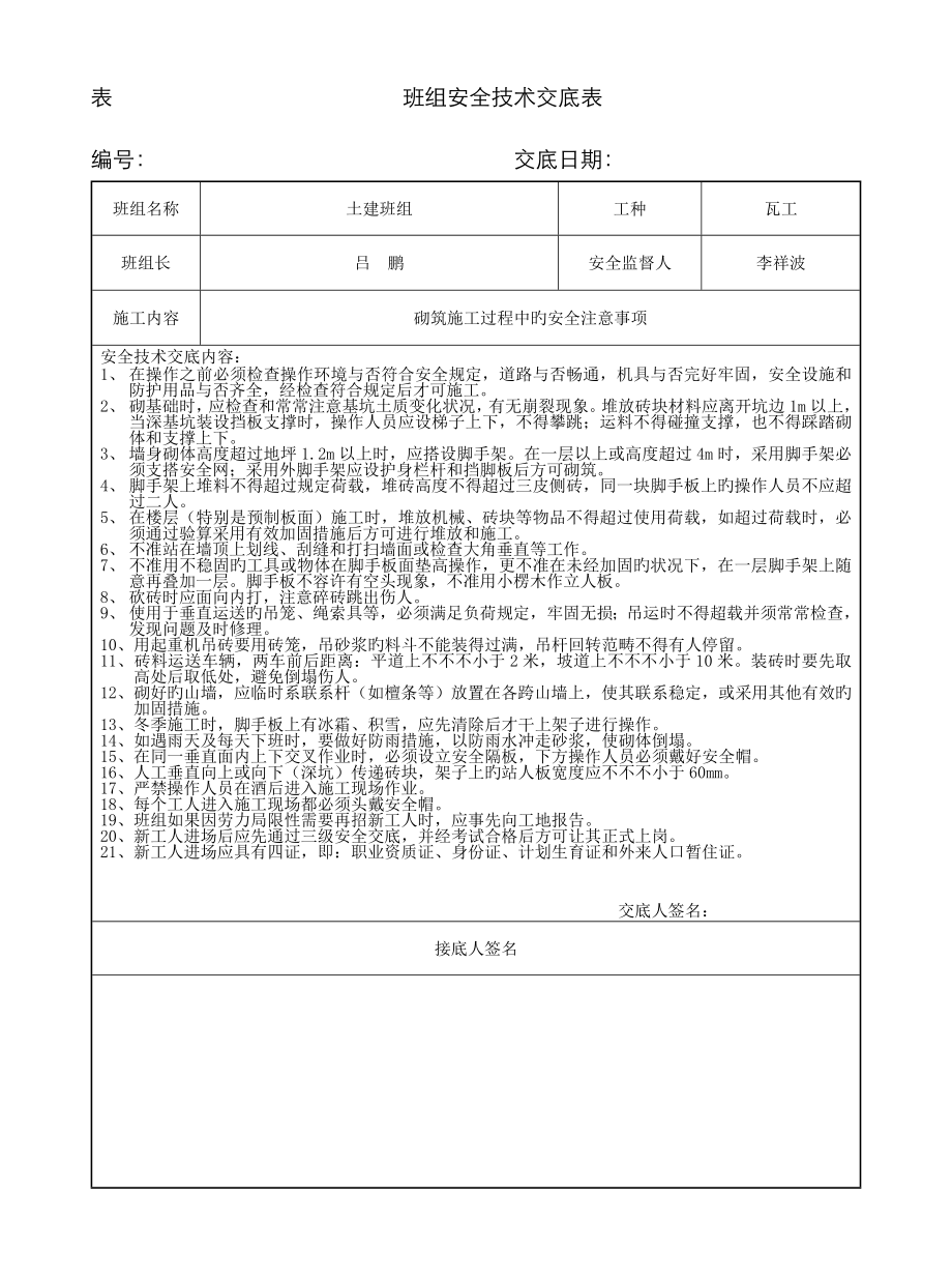 班组安全技术交底表_第1页