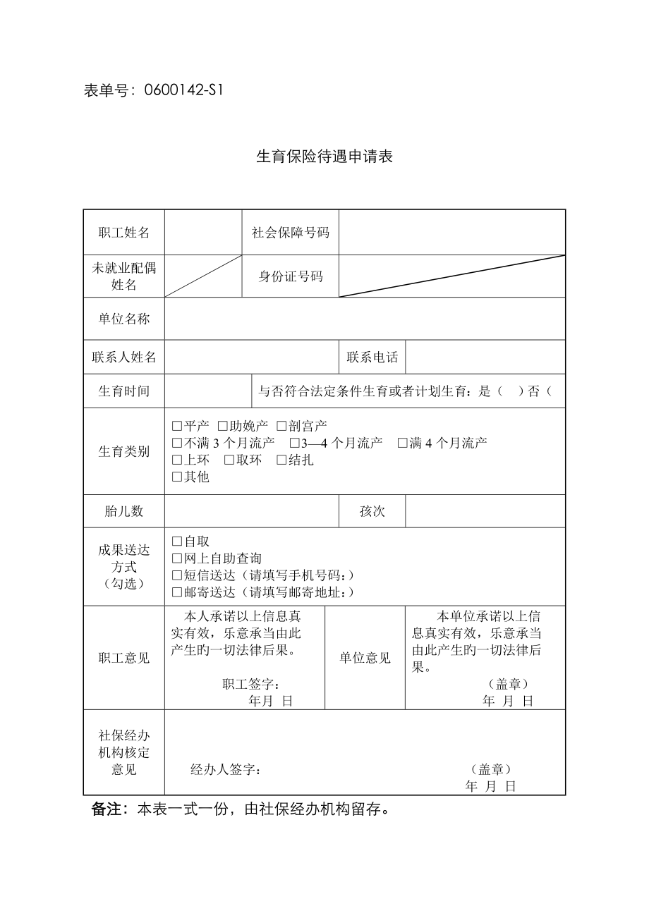 杭州市生育保险待遇申请表_第1页
