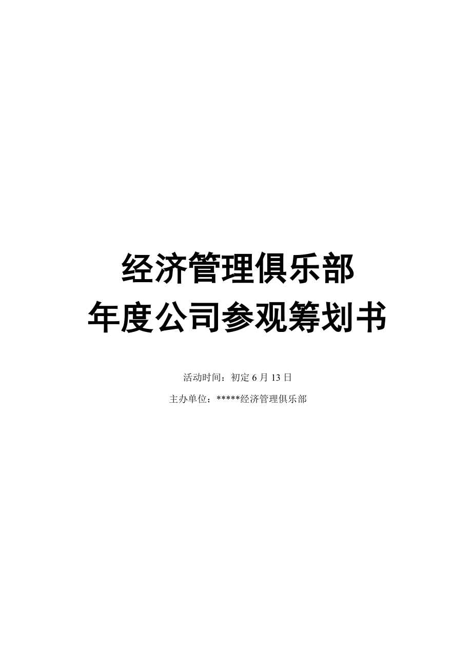 年度企业参观专题策划专题方案_第1页