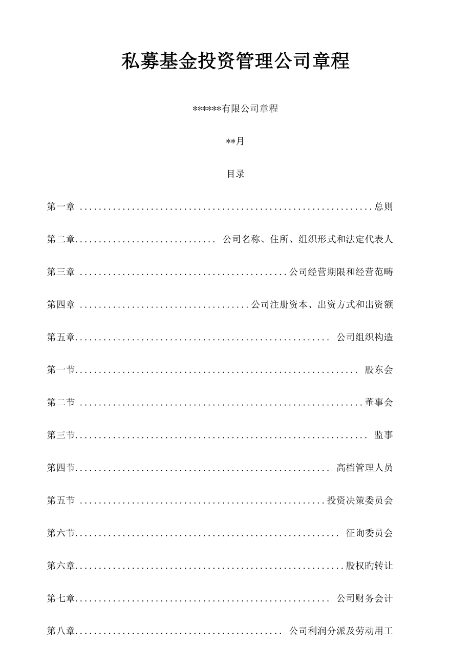 私募基金管理公司综合章程_第1页