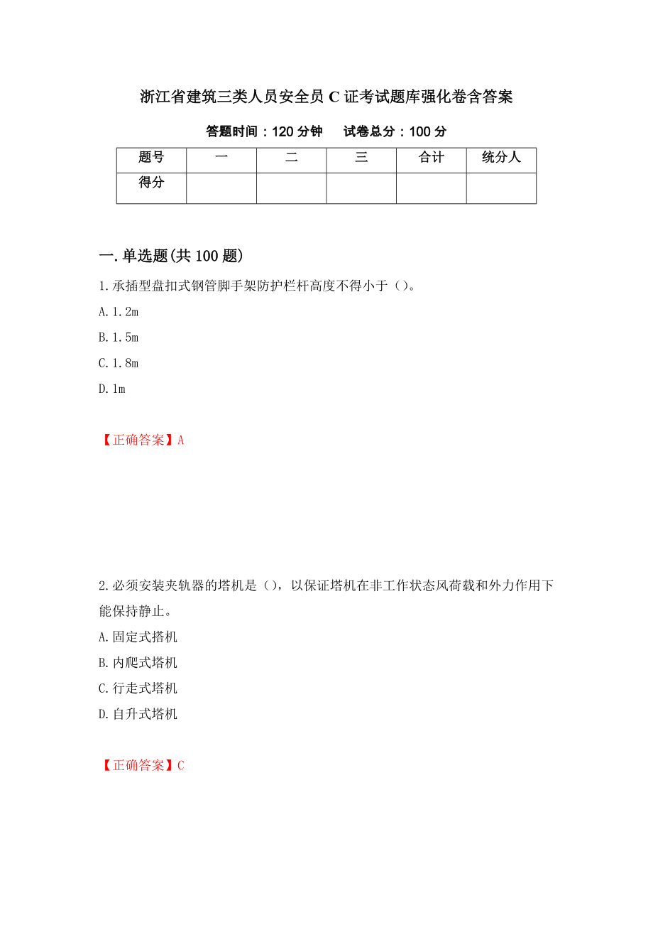 浙江省建筑三类人员安全员C证考试题库强化卷含答案[35]_第1页