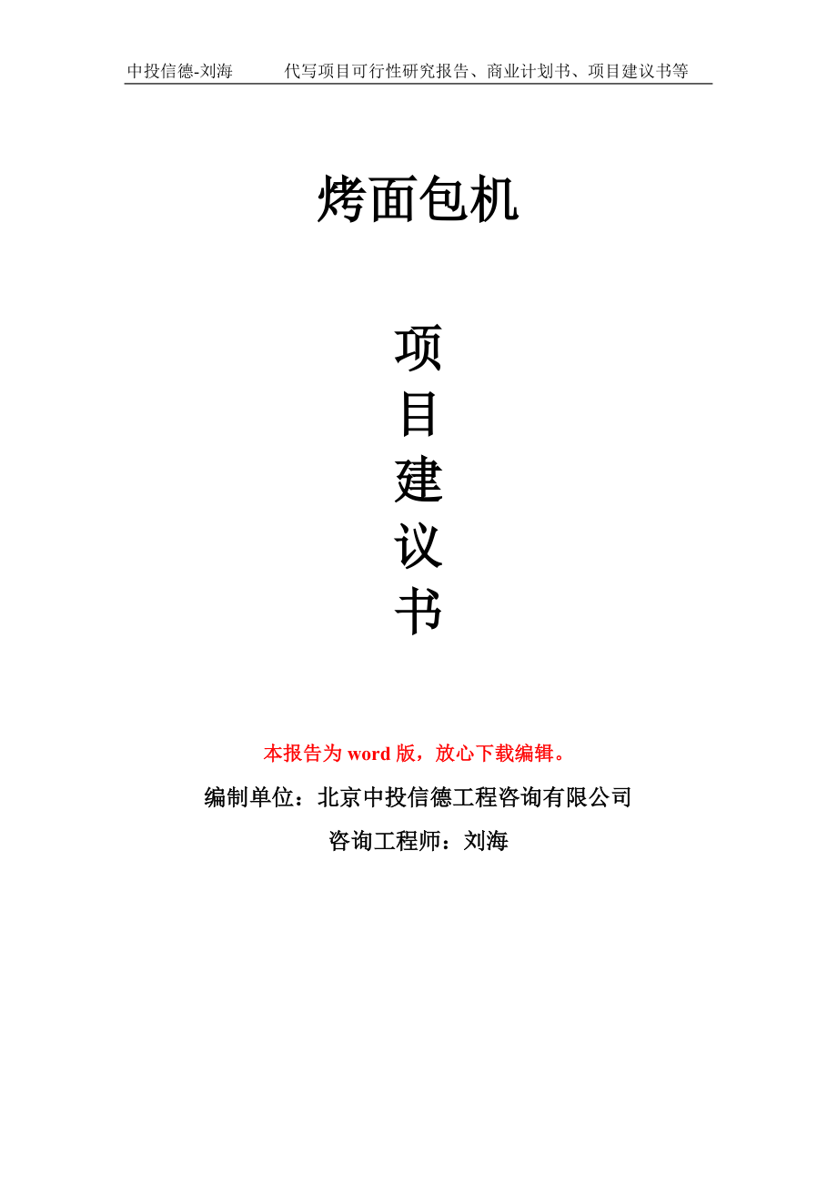 烤面包機(jī)項目建議書寫作模板_第1頁