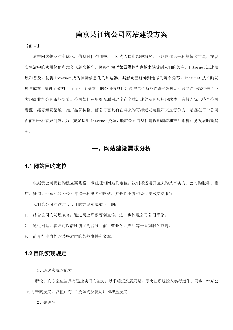 南京咨询公司网站建设专题方案_第1页