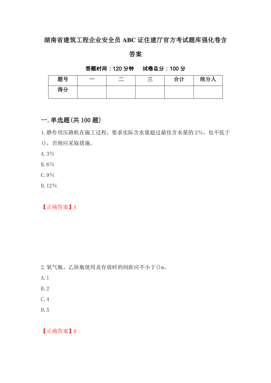 湖南省建筑工程企业安全员ABC证住建厅官方考试题库强化卷含答案（第5套）_第1页