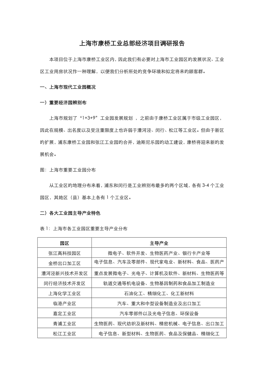上海市康桥工业总部经济专项项目调研综合报告_第1页