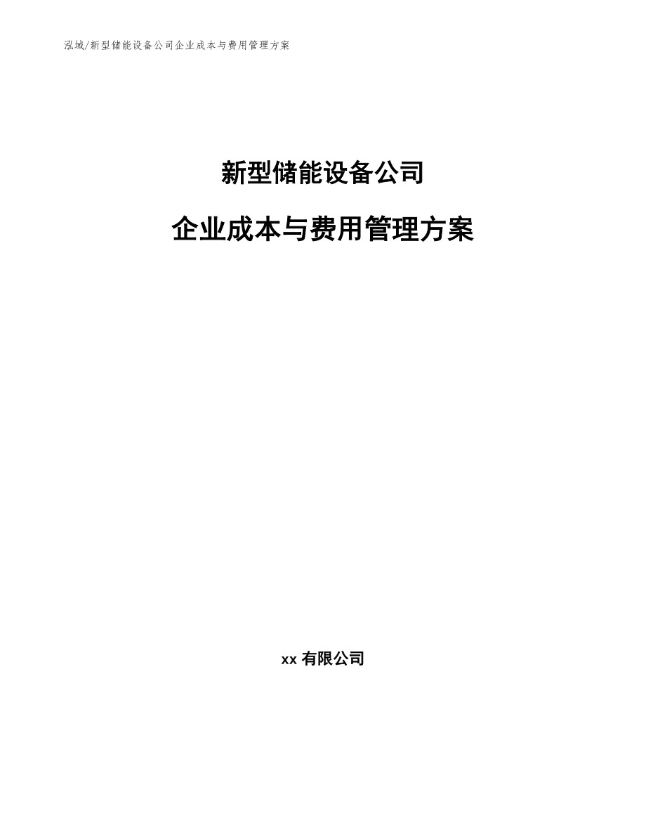 新型储能设备公司企业成本与费用管理方案（参考）_第1页