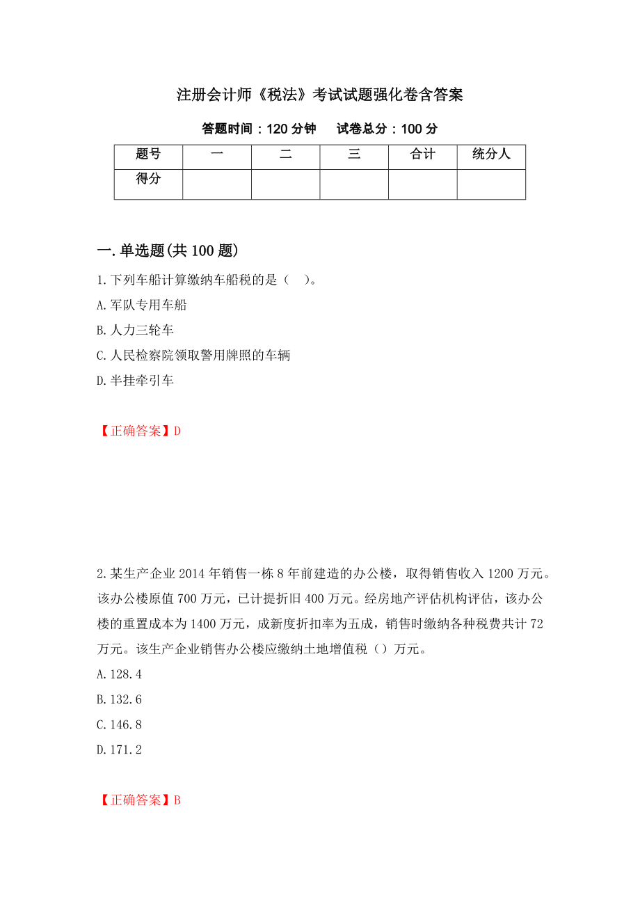 注册会计师《税法》考试试题强化卷含答案（59）_第1页