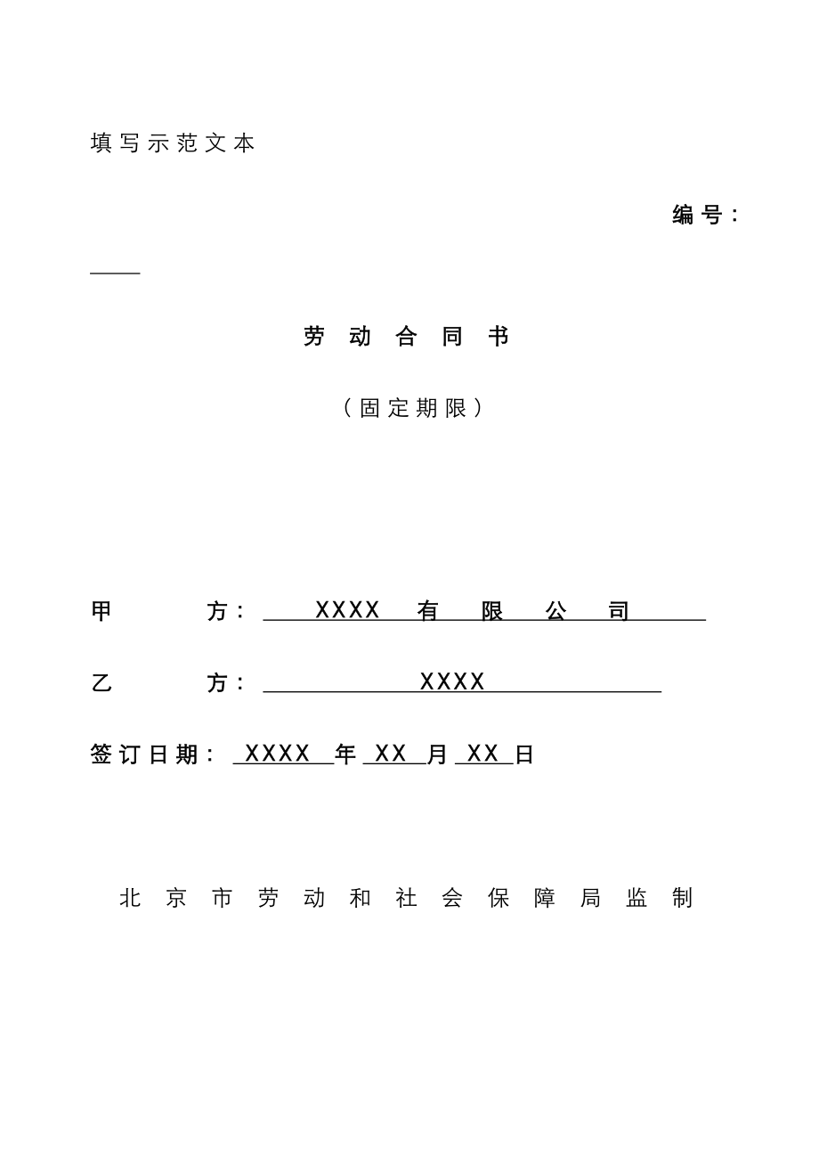 北京市固定期限劳动合同填写模板_第1页