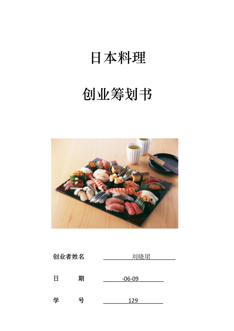 大学生日本料理创业综合计划书_第1页