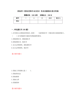 招标师《招标采购专业实务》考试试题强化卷含答案（第77套）