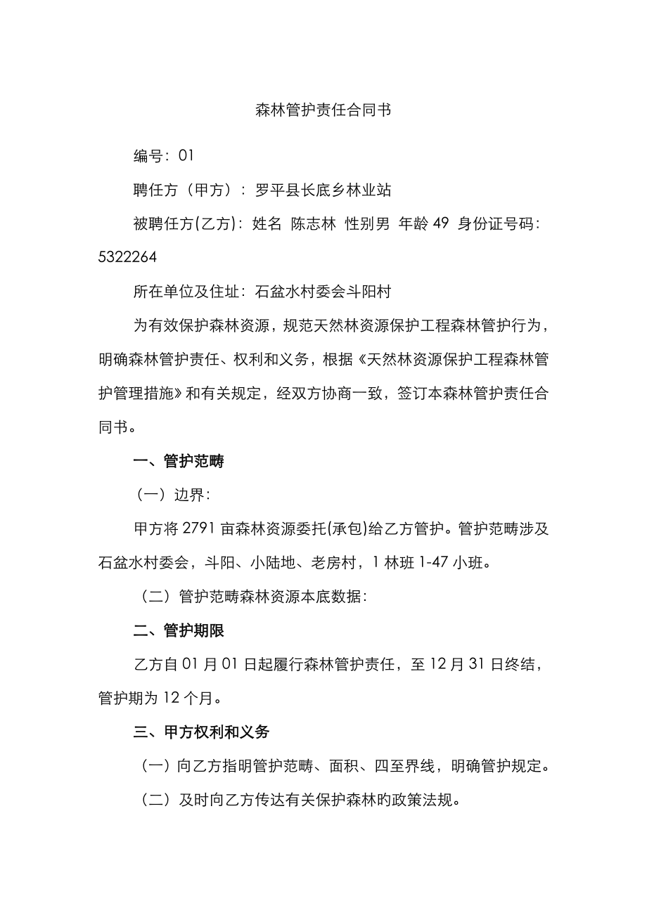 天保工程森林管护责任协议书_第1页