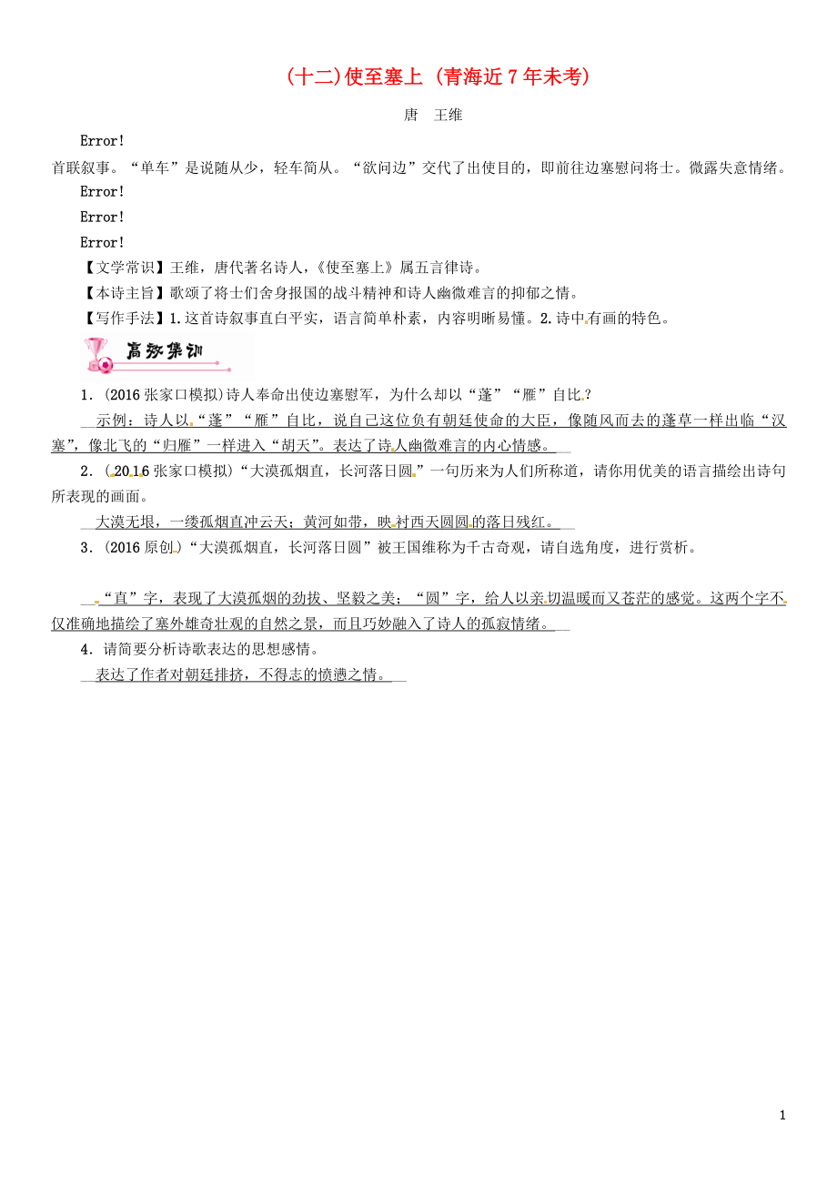 （青海专版）中考语文总复习诗歌鉴赏（十二）使至塞上（青海近7年未考）_第1页