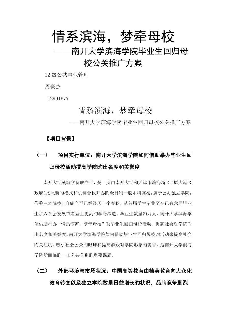 南开大学滨海学院提高知名度和美誉度专题策划案_第1页