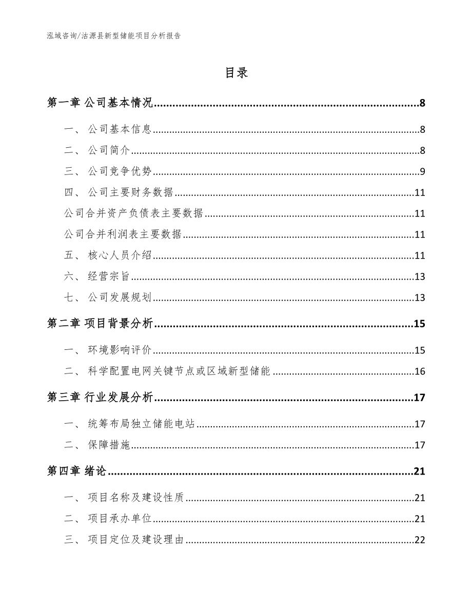 沽源县新型储能项目分析报告_参考范文_第1页