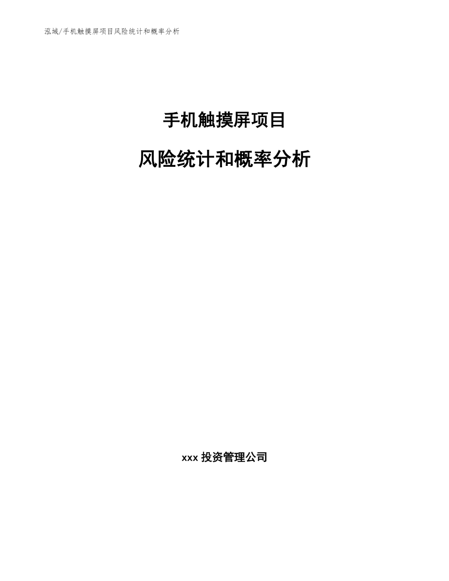 手机触摸屏项目风险统计和概率分析_第1页