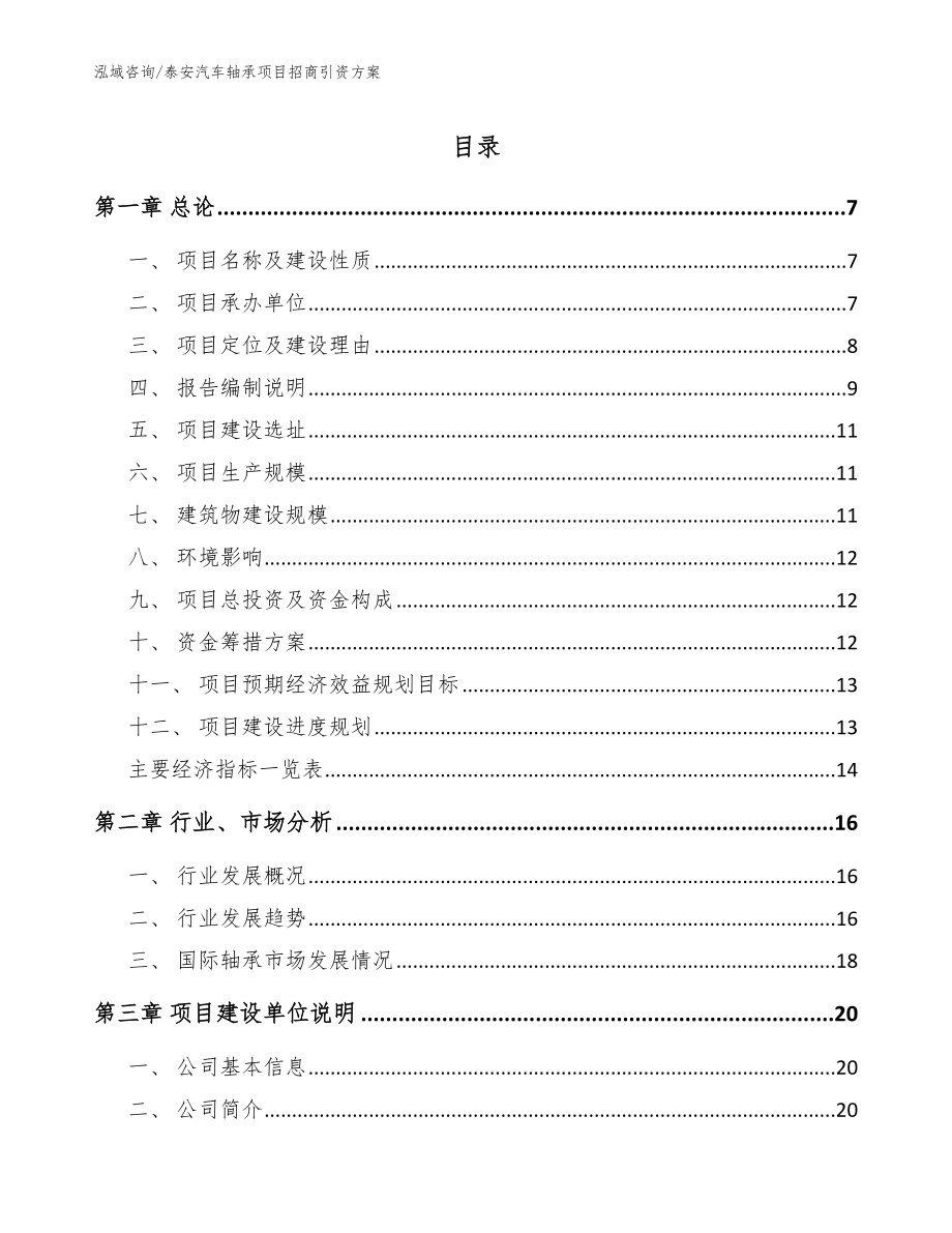 泰安汽车轴承项目招商引资方案_第1页