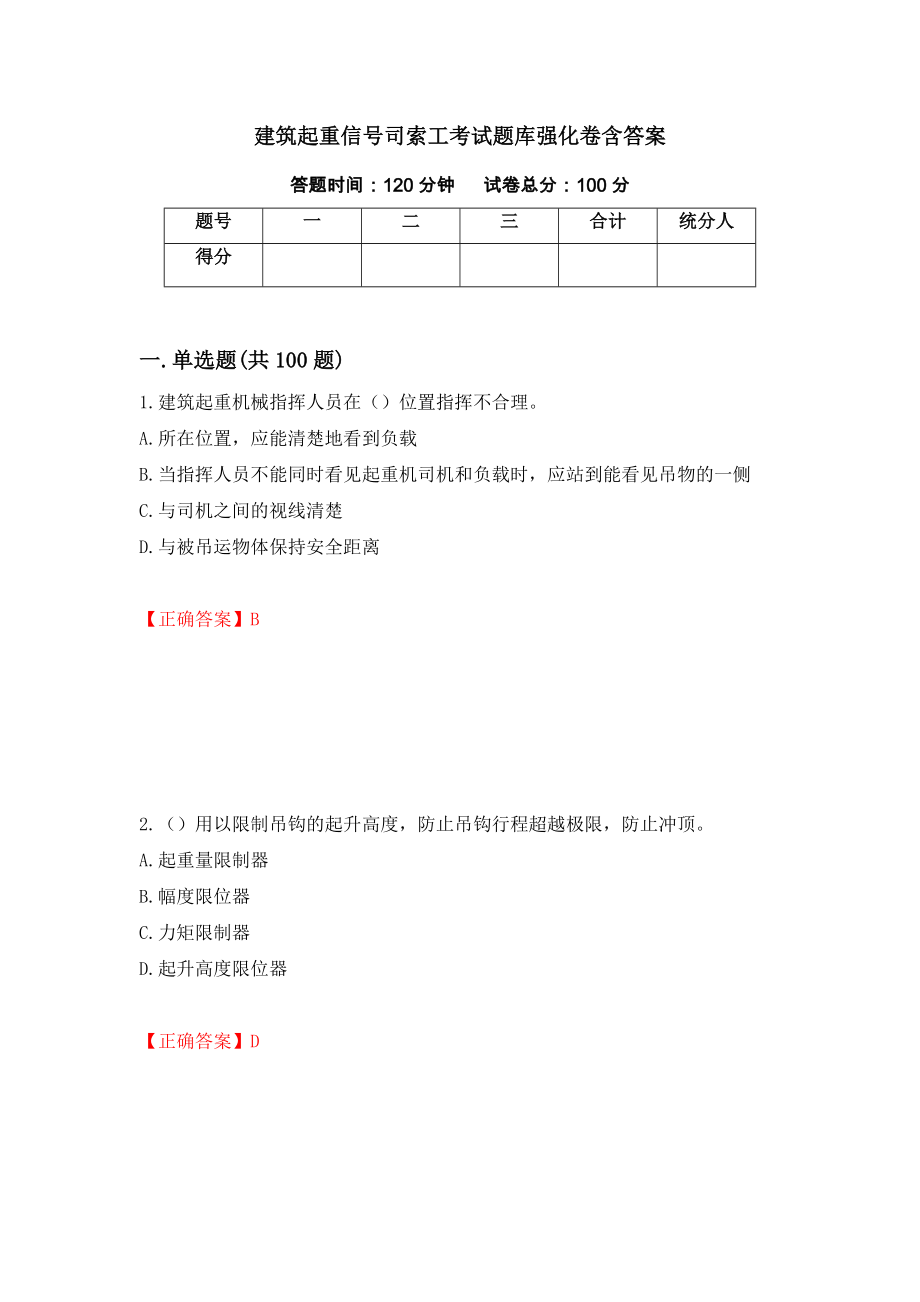 建筑起重信号司索工考试题库强化卷含答案（第64套）_第1页