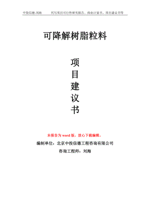 可降解树脂粒料项目建议书写作模板-立项申报