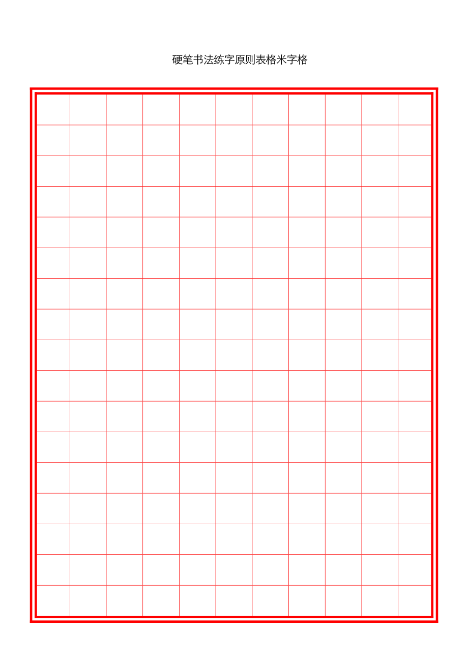 硬笔书法练字标准表格米字格多种格式
