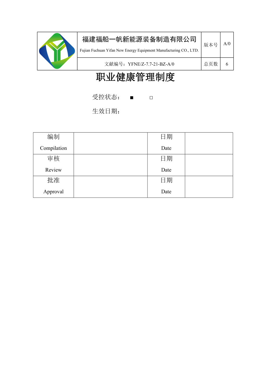 职业健康管理新版制度模板_第1页