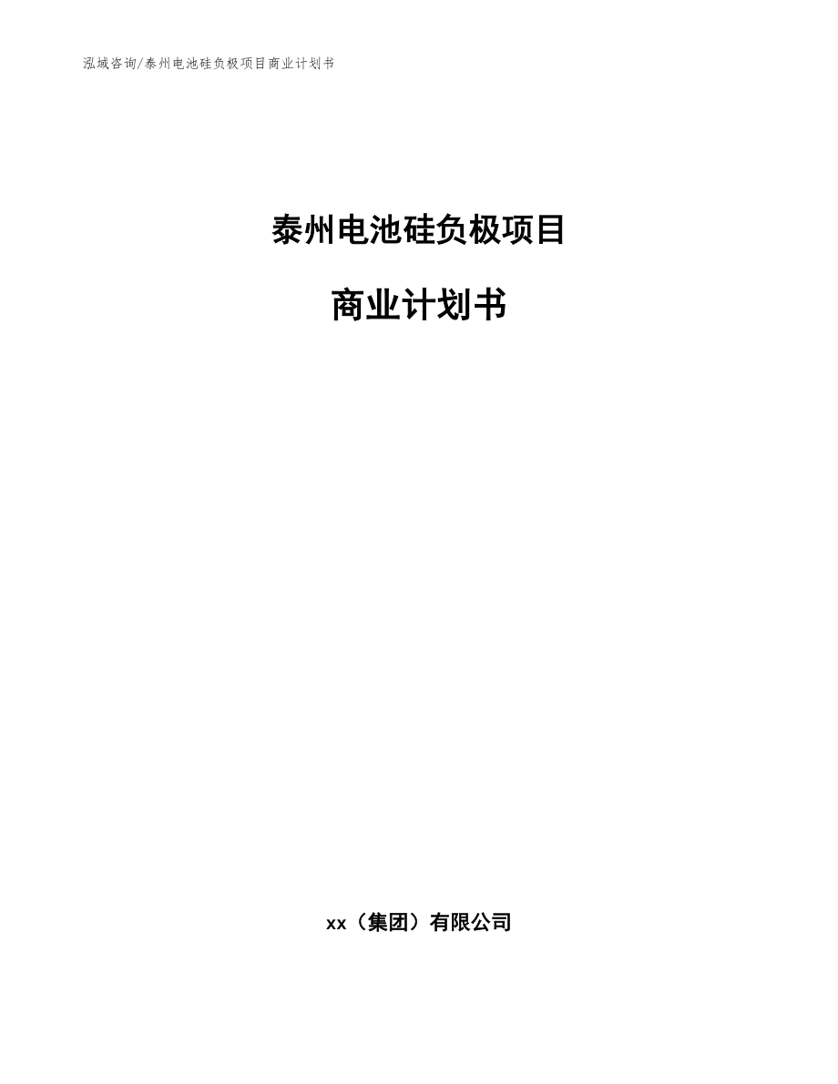 泰州电池硅负极项目商业计划书【参考范文】_第1页