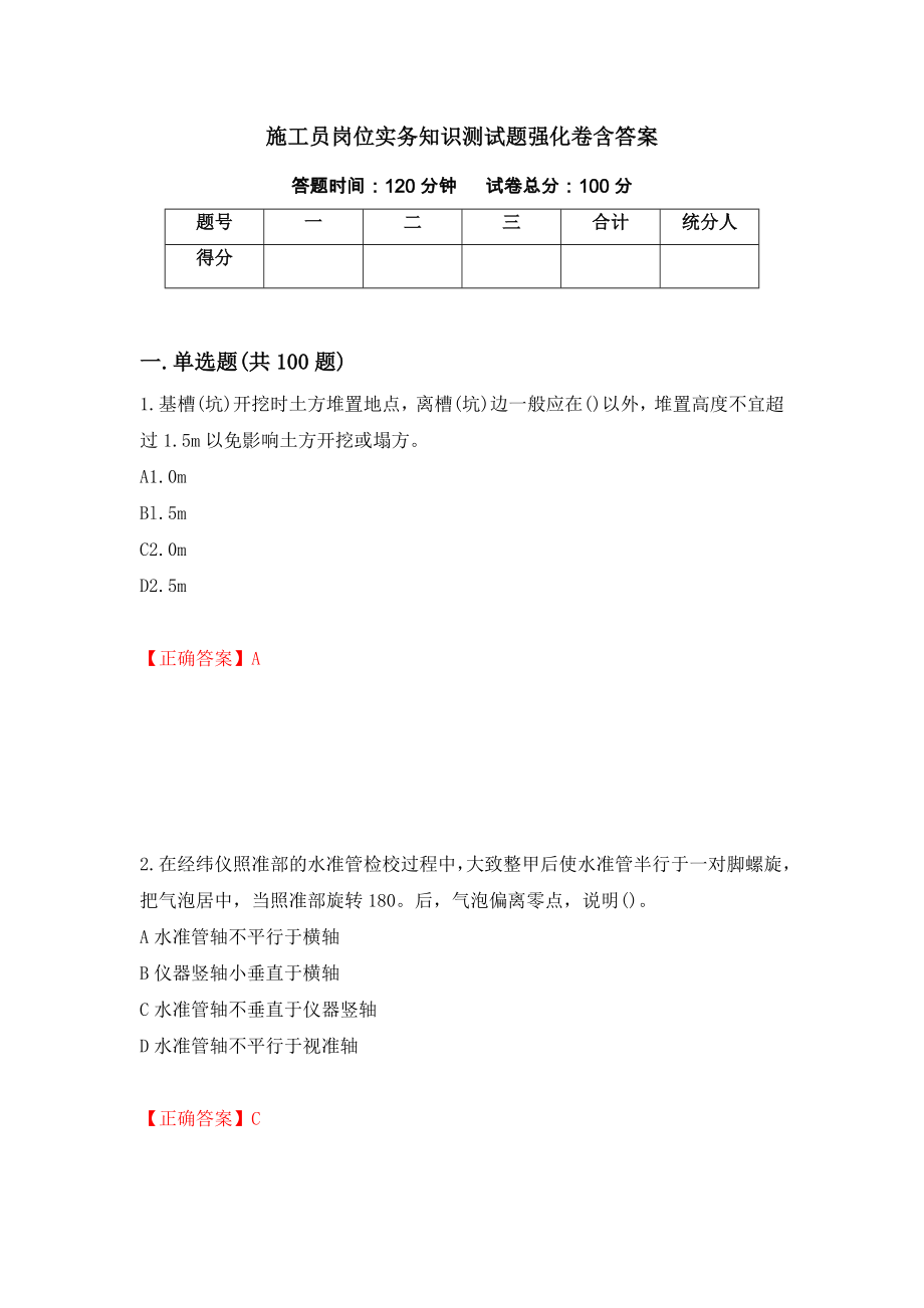 施工员岗位实务知识测试题强化卷含答案[17]_第1页