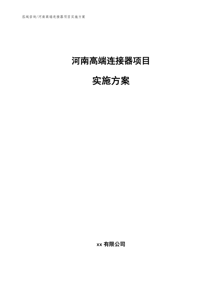 河南高端连接器项目实施方案_第1页
