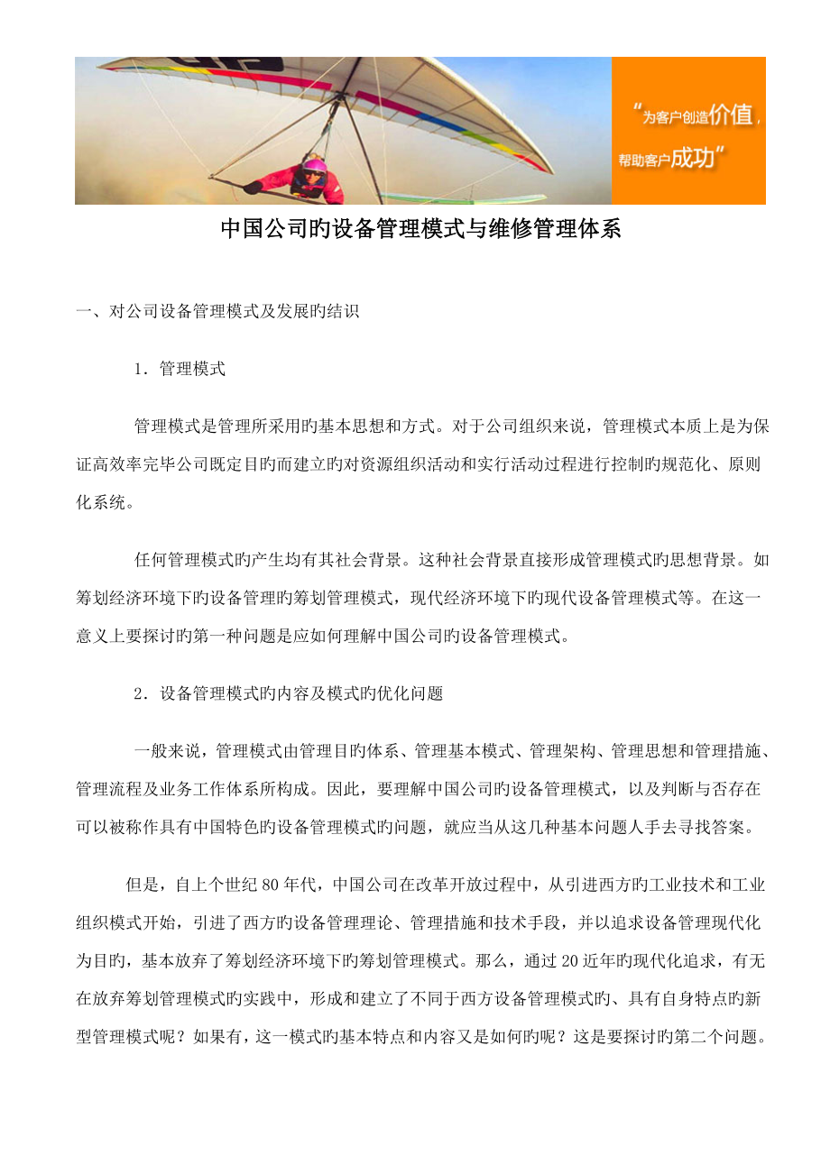中国企业的设备管理模式与维修管理全新体系_第1页