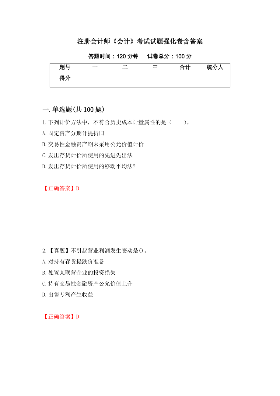 注册会计师《会计》考试试题强化卷含答案（18）_第1页