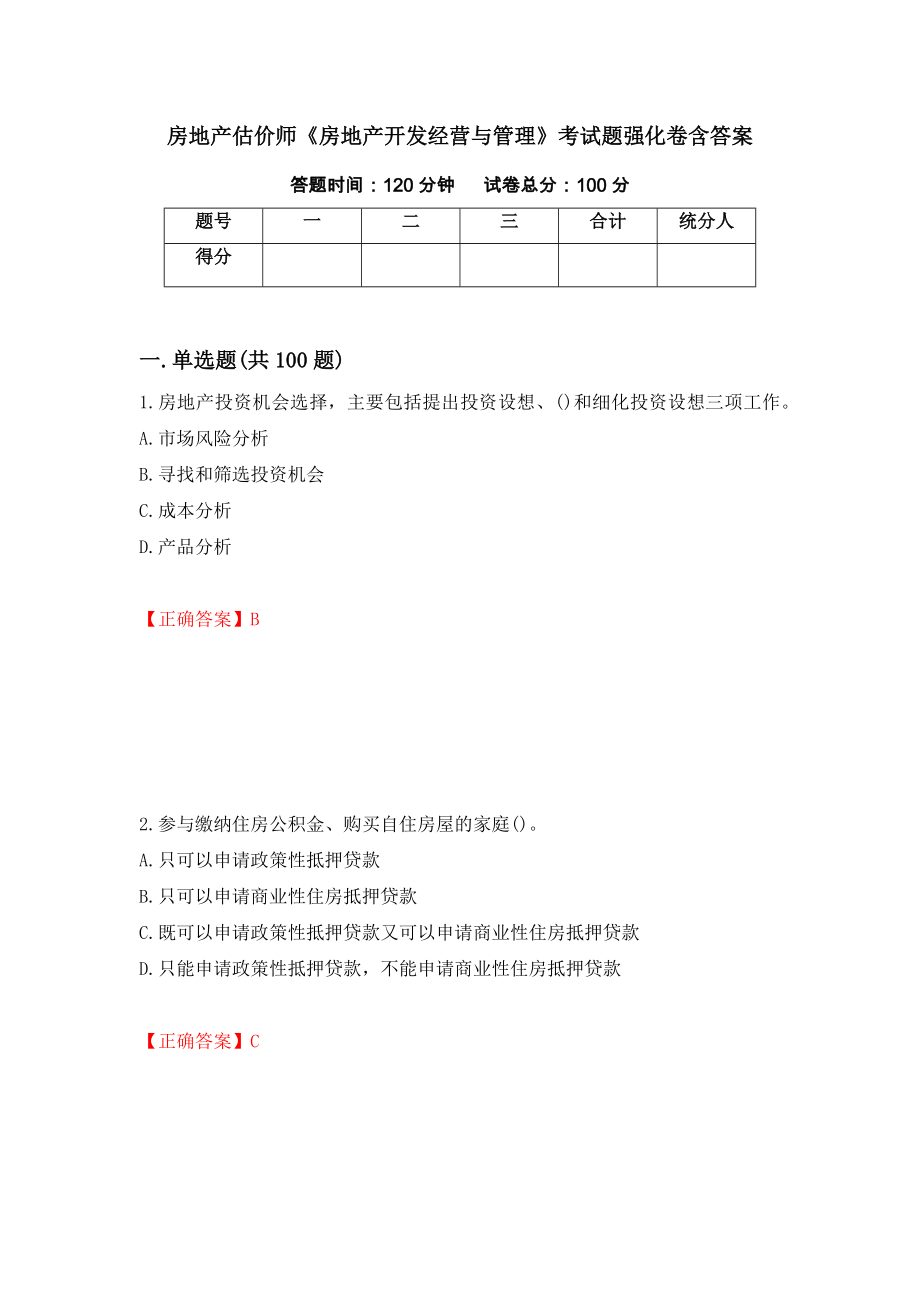 房地产估价师《房地产开发经营与管理》考试题强化卷含答案（第66套）_第1页