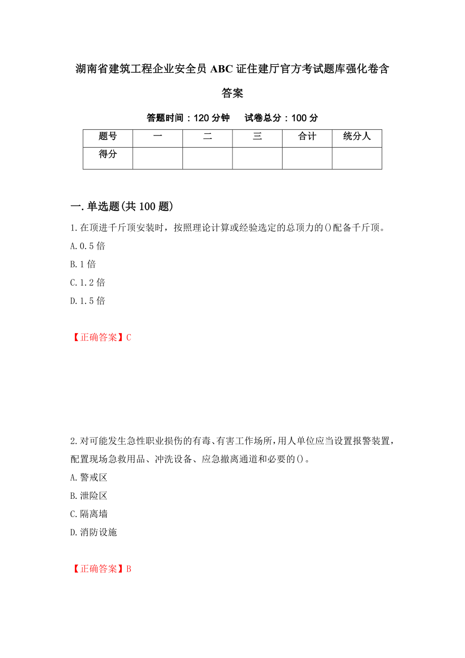 湖南省建筑工程企业安全员ABC证住建厅官方考试题库强化卷含答案（33）_第1页